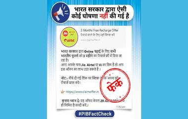 PIB Fact Check: भारत सरकार ऑनलाईन शिक्षणासाठी भारतीय युजर्सला देणार 3 महिने फ्री रिचार्ज? जाणून घ्या तथ्य