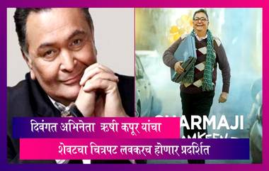 दिवंगत अभिनेता Rishi Kapoor यांचा शेवटचा चित्रपट "शर्माजी नमकीन" लवकरच होणार प्रदर्शित, रिलीज डेट जाहीर केल्यानंतर  Riddhima Kapoor ने लिहिली भावूक पोस्ट