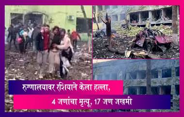 Russia's Attack On Ukraine: मारियुपोलमधील प्रसूती रुग्णालयावर रशियाने केला हल्ला, 4 जणांचा मृत्यू