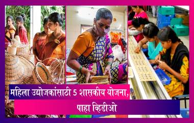 Women's Day 2022 Special: नवोदित महिला उद्योजकांसाठी 'या' 5 Government Schemes ठरतील उपयुक्त; Entrepreneurs होऊ इच्छीणाऱ्या महिलांनी नक्की वाचा