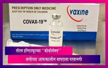 सीरम इन्स्टिट्यूटच्या Covovax लसीच्या आपत्कालीन वापराला परवानगी