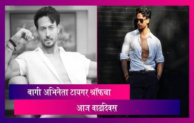 Tiger Shroff Birthday: 'बागी' अभिनेता Tiger Shroff चा आज वाढदिवस