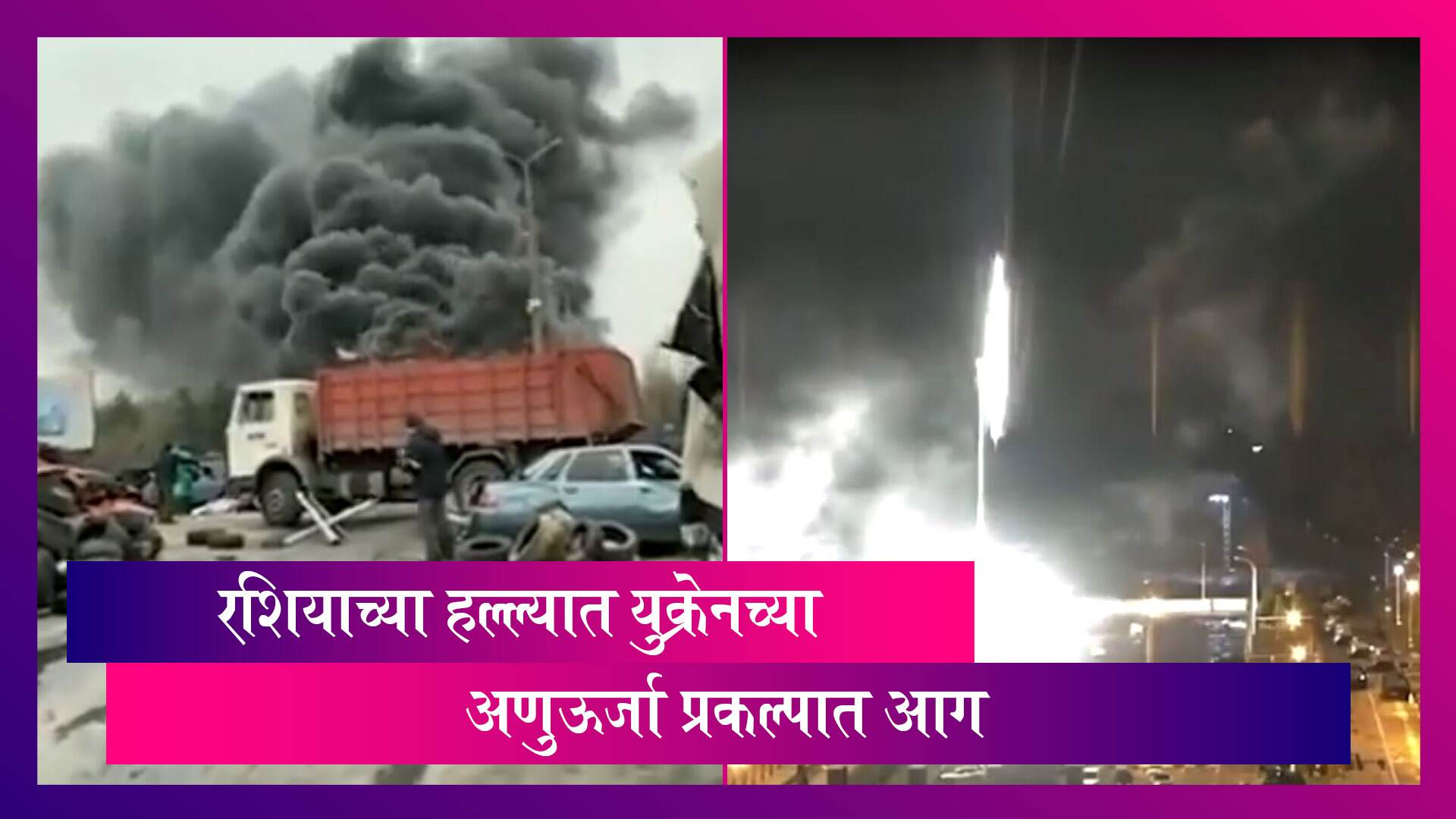 Russia च्या हल्ल्यात युक्रेनच्या  Nuclear Plant मध्ये आग, अणुऊर्जा प्रकल्पावर हल्ला थांबवण्याचे आवाहन