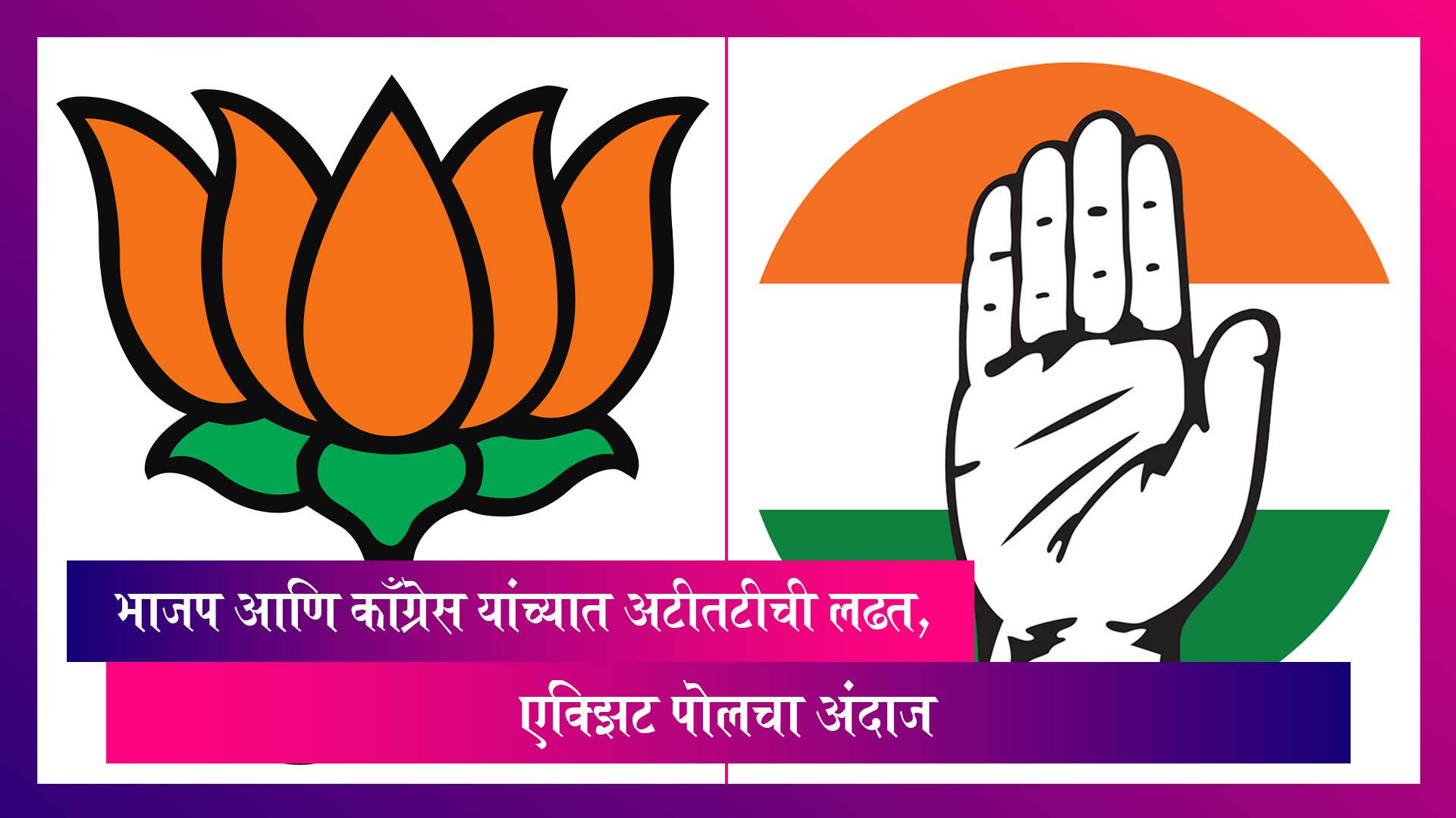 Uttarakhand Assembly Polls 2022: भाजप आणि काँग्रेस यांच्यात अटीतटीची लढत, एक्झिट पोलचा अंदाज