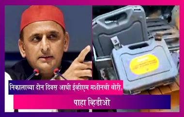 Uttar Pradesh Assembly Elections: निकालाच्या दोन दिवस आधी EVM मशीनची चोरी, Akhilesh Yadav यांचा आरोप