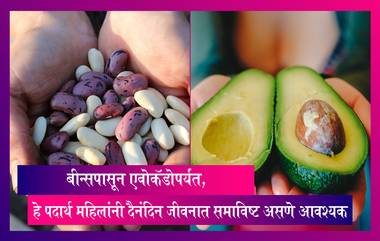 International Women’s Day 2022 Foods: Beans to Avocado, हे 5 पदार्थ महिलांनी दैनंदिन जीवनात समाविष्ट असणे आवश्यक