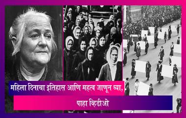 International Women’s Day 2022: महिला दिनाचा इतिहास आणि महत्व जाणून घ्या, पाहा व्हिडीओ