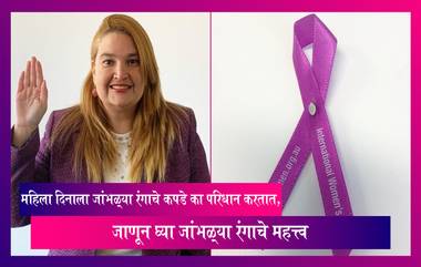 International Women's Day 2022 ला जांभळ्या रंगाचे कपडे का परिधान करतात, जाणून घ्या जांभळ्या रंगाचे महत्त्व