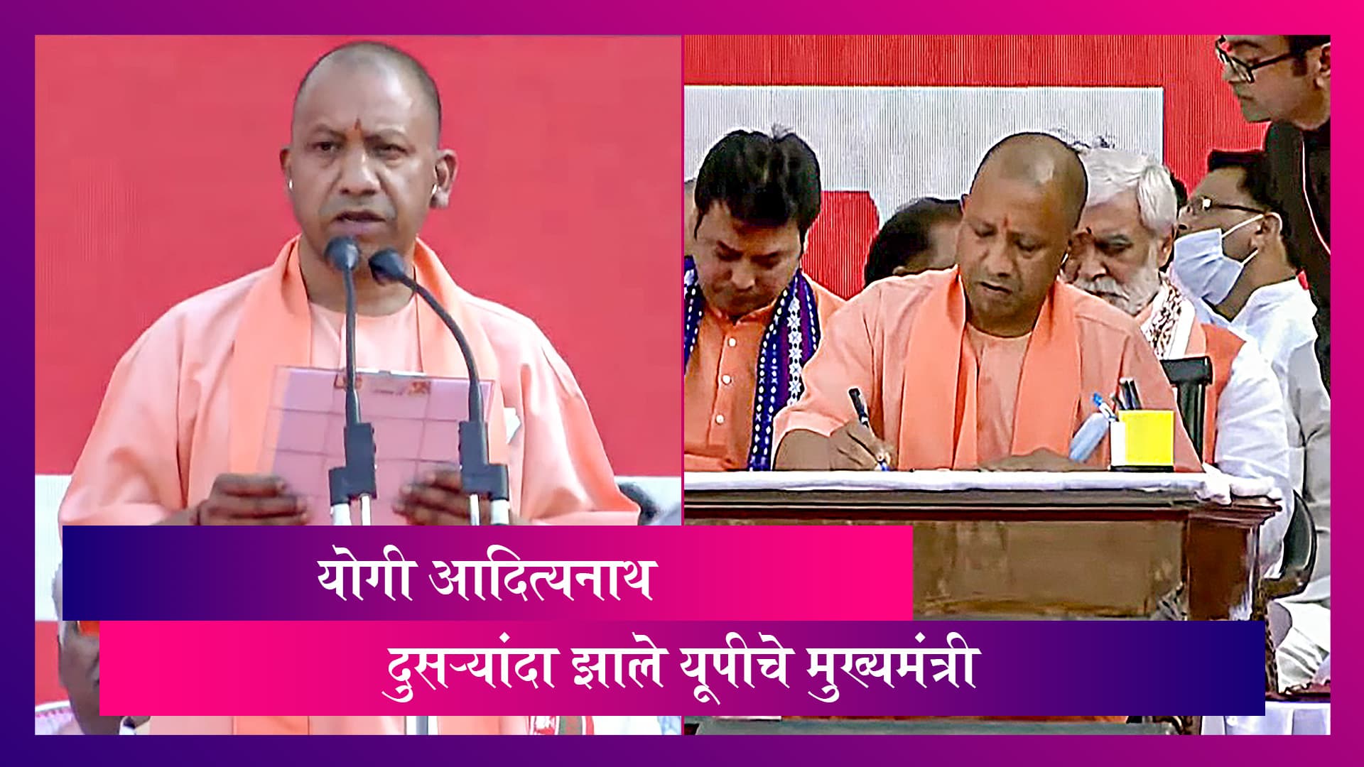 Yogi Adityanath दुसऱ्यांदा झाले यूपीचे मुख्यमंत्री, शपथविधी सोहळा संपन्न