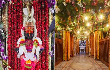 Vitthal Rukmini Live Darshan: ठाकरे सरकारचा मोठा निर्णय! गुढीपाडव्याच्या मुहूर्तावर पंढरीच्या विठुरायाचं थेट दर्शन आजपासून सुरु