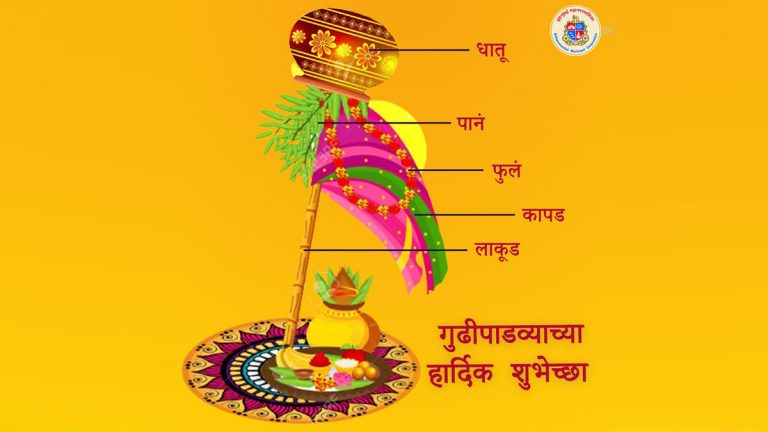 Gudi Padwa 2022 Wishes: BMCकडून जनतेला दिल्या गुडीपाडव्याच्या शुभेच्छा