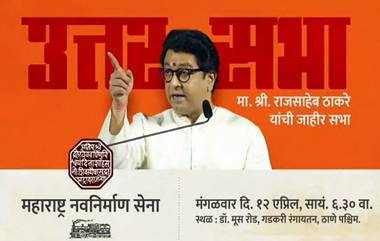 MNS Thane Rally: करारा जवाब मिलेगा म्हणत मनसे कडून ठाण्यात होणार्‍या 'उत्तरसभे'चा टीझर जारी