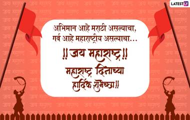 Happy Maharashtra Day Images 2022: 1 मे महाराष्ट्र दिनाच्या हार्दिक शुभेच्छा, Wishes, Greetings, Images, शेअर करून साजरा करा हा गौरवदिन