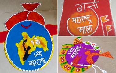 Maharashtra Day 2022 Rangoli Designs: संस्था आणि कार्यालयांमध्ये सुबक रांगोळी काढून साजरा करा महाराष्ट्र दिन