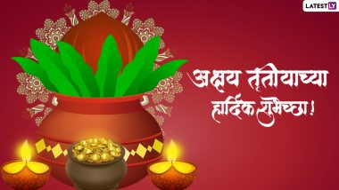 Akshaya Tritiya Messages 2022: अक्षय्य तृतीया निमित्त मराठी Wishes, Wallpapers, Whatsapp Status च्या माध्यमातून शुभेच्छा देऊन साजरा करा खास दिवस!