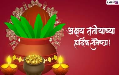 Akshaya Tritiya Messages 2022: अक्षय्य तृतीया निमित्त मराठी Wishes, Wallpapers, Whatsapp Status च्या माध्यमातून शुभेच्छा देऊन साजरा करा खास दिवस!