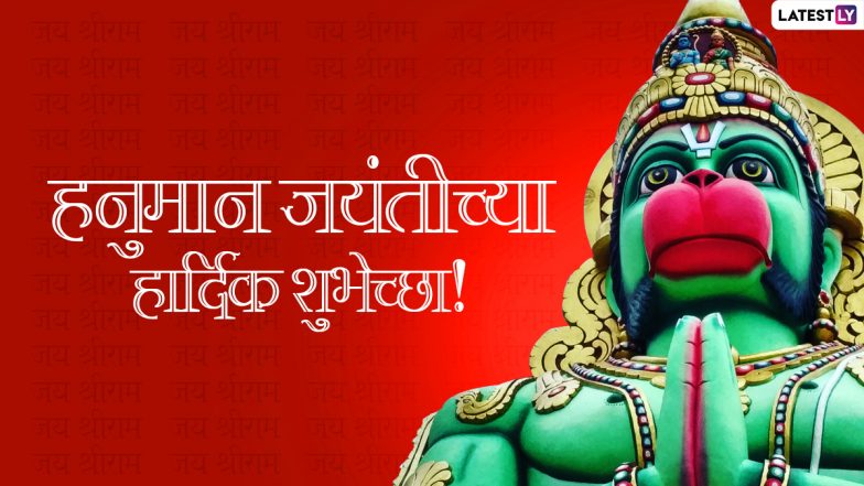 Hanuman Jayanti 2022 Messages: हनुमान जयंती निमित्त Images, WhatsApp Status, Wishes, Greetings द्वारे द्या खास मराठी शुभेच्छा!