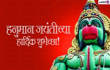 Hanuman Jayanti 2022 Messages: हनुमान जयंती निमित्त Images, WhatsApp Status, Wishes, Greetings द्वारे द्या खास मराठी शुभेच्छा!