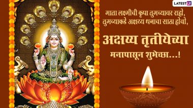 Happy Akshaya Tritiya Images 2022: 3 मे अक्षय्य तृतीया निमित्त मराठी Images, Wishes, Messages, HD Wallpapers च्या माध्यमातून शुभेच्छा देऊन साजरा करा खास दिवस