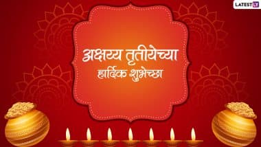 Akshaya Tritiya 2022 Wishes in Marathi: अक्षय तृतीयेच्या शुभेच्छा देणारे संदेश, WhatsApp Status, Quotes शेअर करत आजच्या दिवसाची करा मंगलमय सुरूवात