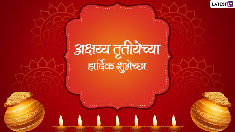 Akshaya Tritiya 2022 Wishes in Marathi: अक्षय तृतीयेच्या शुभेच्छा देणारे संदेश, WhatsApp Status, Quotes शेअर करत आजच्या दिवसाची करा मंगलमय सुरूवात