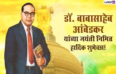 Dr. BR Ambedkar Jayanti 2022 Images: डॉ. बाबासाहेब आंबेडकर जयंती निमित्त Messages, Greetings, Wishes, द्वारा मित्र-परिवारास द्या खास मराठी शुभेच्छा!