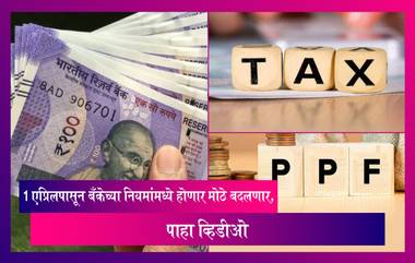 Financial year 2022-23 :1 एप्रिलपासून बँकेच्या नियमांमध्ये होणार मोठे बदलणार, जाणून घ्या काय आहेत बदल