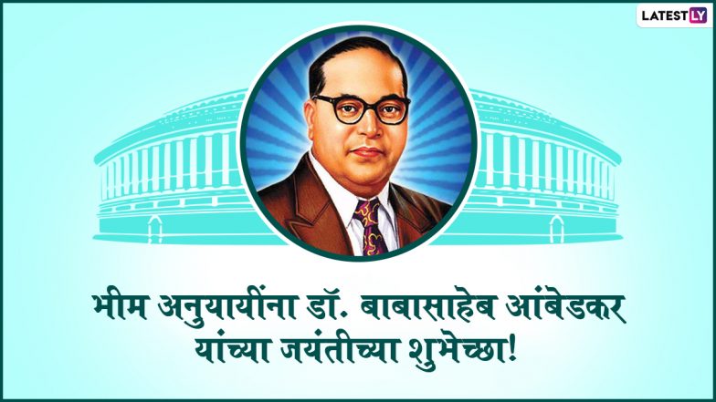 Bhim Jayanti 2022 Wishes In Marathi: भीम जयंती च्या मराठमोळ्या शुभेच्छा WhatsApp Status, Facebook Messages द्वारा शेअर करत अभिवादन करा महामानवाला