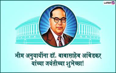 Bhim Jayanti 2022 Wishes In Marathi: भीम जयंती च्या मराठमोळ्या शुभेच्छा WhatsApp Status, Facebook Messages द्वारा शेअर करत अभिवादन करा महामानवाला