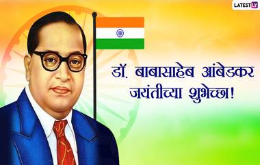 Dr. BR Ambedkar Jayanti 2022 Messages: डॉ. बाबासाहेब आंबेडकर जयंती निमित्त Images, Whatsapp Status, Wishes, Greetings द्वारे शुभेच्छा देऊन साजरी करा भीम जयंती!