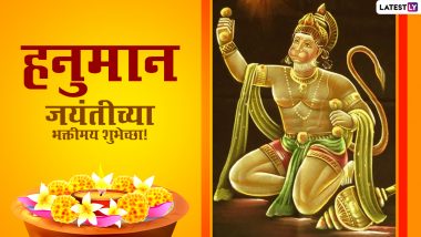 Hanuman Jayanti 2022 HD Images:  हनुमान जयंती निमित्त Greetings, Wallpapers, Wishes शेअर करत साजरा करा अंजनी सूत बजरंगबलीचा जन्मोत्सव