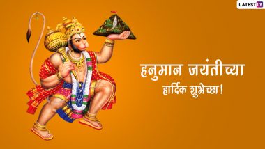 Hanuman Jayanti 2022  Wishes In Marathi: हनुमान जयंतीच्या शुभेच्छा देण्यासाठी मराठमोळी शुभेच्छापत्र, WhatsApp Status!