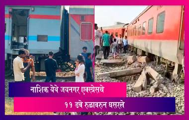 नाशिक येथे LTT-Jaynagar Express चे 11 डबे रुळावरुन घसरले, एकाचा मृत्यू