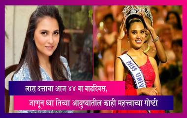 Lara Dutta Birthday: लारा दत्ताचा आज 44 वा वाढदिवस, जाणून घ्या तिच्या आयुष्यातील काही महत्त्वाच्या गोष्टी