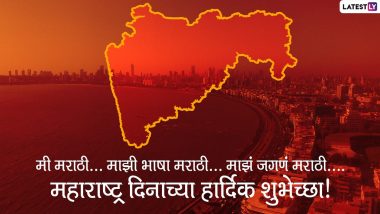 Maharashtra Day 2022 Wishes in Marathi: महाराष्ट्र दिनाच्या मराठी शुभेच्छा देण्यासाठी Wishes, Messages, Images, Wallpapers शेअर करून साजरा करा महाराष्ट्र दिन
