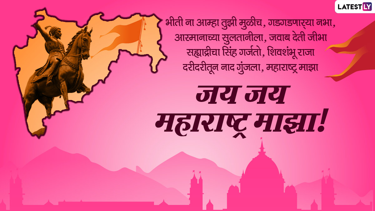Happy Maharashtra Day 2022 Messages: महाराष्ट्र ...
