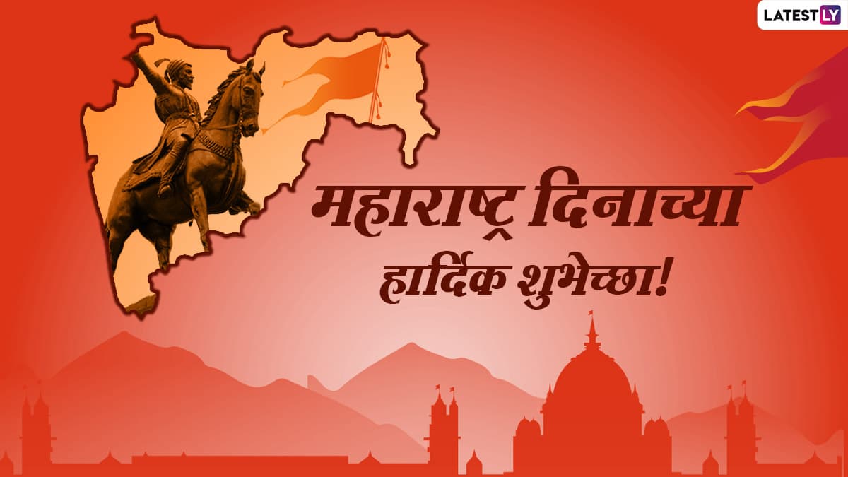 Happy Maharashtra Day 2022 Messages: महाराष्ट्र ...