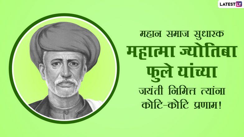 Mahatma Phule Jayanti Images 2022: महात्मा ज्योतिबा फुले जयंतीनिमित्त खास मराठी Greetings, Quotes, Wishes, Messages शेअर करून करा समाजसुधारकाच्या स्मृतीस विनम्र अभिवादन!