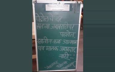 Ahmednagar: 'पेट्रोलचे दर स्वत:च्या जबाबदारीवर पाहावेत, छातीत कळ आल्यास...' नेवासकर पेट्रोल पंपावरील पाटी सोशल मीडियावर व्हायरल