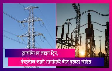 400 KV उपकेंद्रात बिघाड, मुंबईतील काही भागांमध्ये वीज पुरवठा खंडित