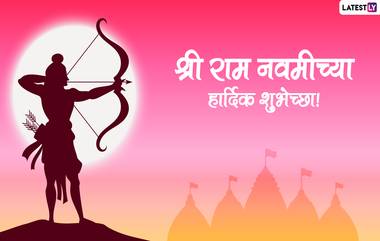 Ram Navami 2022 Messages: राम नवमी निमित्त Images, Whatsapp Status, Wishes, Greetings द्वारे रामभक्तांना द्या खास मराठी शुभेच्छा!