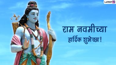 Ram Navami 2022 Wishes in Marathi: राम नवमीच्या शुभेच्छा Images, WhatsApp, Facebook Status द्वारा शेअर करत साजरा प्रभू श्रीरामांचा जन्मदिवस