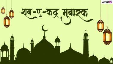 Shab-e-Qadr Mubarak 2022 Messages: शब-ए-कद्र ला आपल्या प्रियजनांना हिंदी WhatsApp Wishes, Facebook Greetings, Quotes द्वारे करा wish