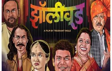 Zollywood Marathi Movie: 'झॉलीवूड' चित्रपटातून झाडीपट्टीची ३ जूनपासून मोठ्या पडद्यावर धमाल