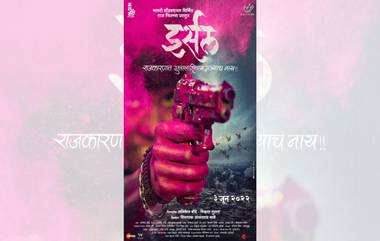 Irsal Marathi Movie: बहुचर्चित 'इर्सल' चित्रपटाचा फर्स्ट लुक प्रेक्षकांच्या भेटीला