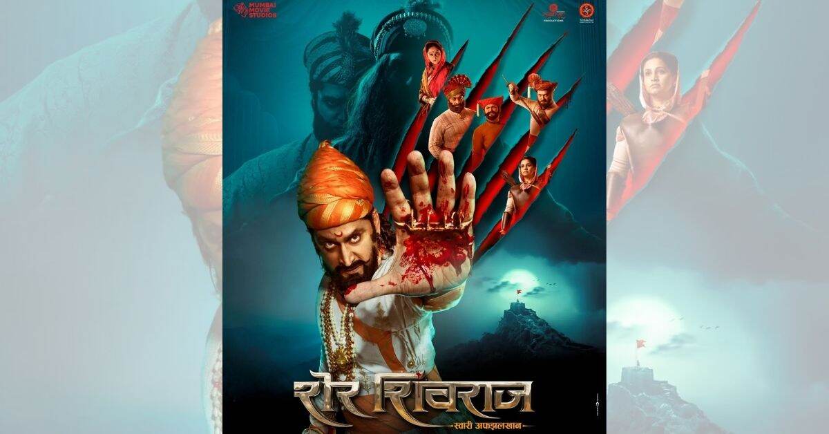 Sher Shivraj Trailer: दिग्पाल लांजेकर दिग्दर्शित शेर शिवराज चित्रपटाचा ट्रेलर रिलीज, 'हा' बॅालिवूडचा खलनायक साकारणार अफजल खानची भूमिका