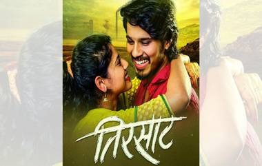 Tirsat Marathi Movie: 'तिरसाट' चित्रपटातील पाहिल गाणं प्रेक्षकांच्या भेटीला