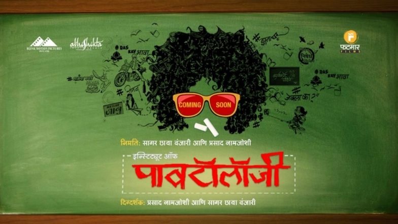 Institute Of Pavtology Teaser: 'बहुचर्चित 'इन्स्टिट्यूट ऑफ पावटॉलॉजी' चित्रपटाचा टीजर लाँच'