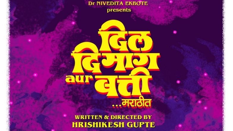 Dil Dimag Aur Batti Marathi Movie: 'दिल दिमाग और बत्ती' आता येणार 6 मे रोजी