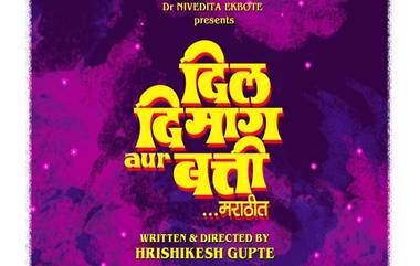 Dil Dimag Aur Batti Marathi Movie: 'दिल दिमाग और बत्ती' आता येणार 6 मे रोजी